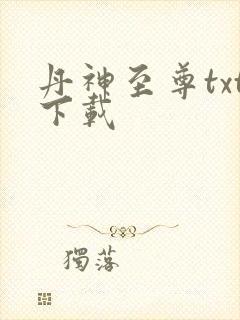 丹神至尊txt下载