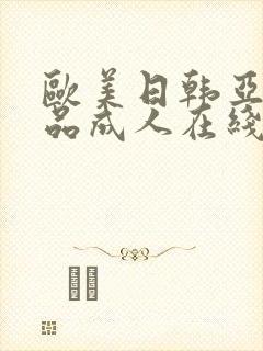 欧美日韩亚洲精品成人在线