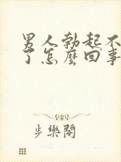 男人勃起不够硬了怎么回事