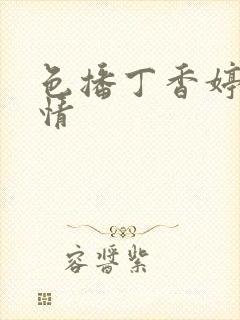 色播丁香婷婷激情封面