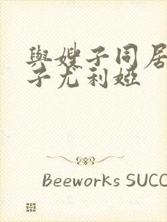 与嫂子同居的日子尤利娅