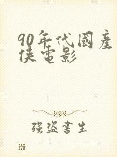 90年代国产武侠电影