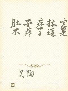 肚子疼拉完屎就不疼了这是为什么封面