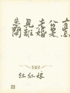 梦见老公有外遇闹离婚是怎么回事