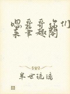 嗯哥哥你们一起来笔趣阁