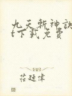 九天斩神诀txt下载免费