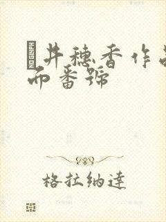 辻井穗香作品封面番号