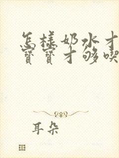 怎样奶水才多 宝宝才够吃