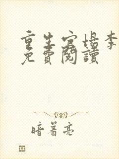 重生官场李仕山免费阅读