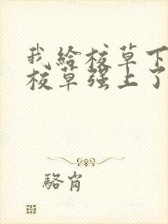 我给校草下药把校草强上了封面