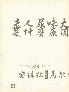 老人尿味大难闻是什么原因