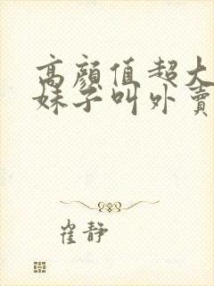 高颜值超大奶子妹子叫外卖勾引小哥啪