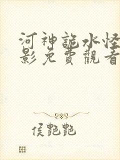 河神诡水怪谈电影免费观看完整版