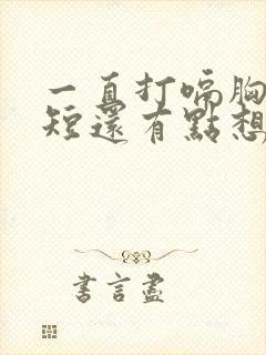 一直打嗝胸闷气短还有点想吐怎么回事封面