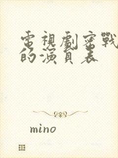 电视剧密战无声的演员表