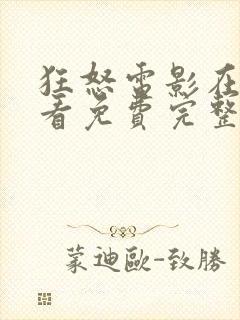 狂怒电影在线观看免费完整版中文