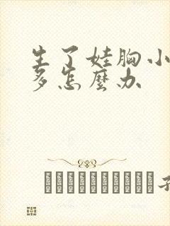 生了娃胸小了好多怎么办封面