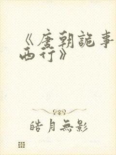 《唐朝诡事录之西行》