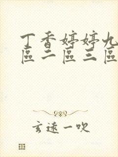 丁香婷婷九月一区二区三区