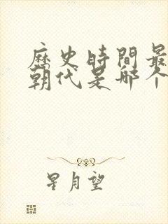 历史时间最长的朝代是哪个