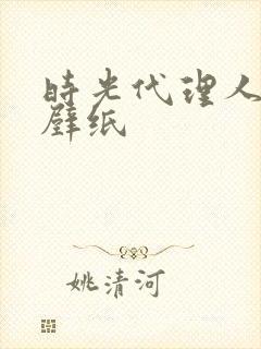 时光代理人竖屏壁纸