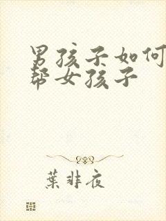 男孩子如何用手帮女孩子