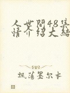 人世间48集剧情介绍大结局封面