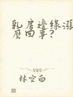 乳房边缘涨疼怎么回事?