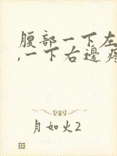 腹部一下左边疼,一下右边疼怎么回事