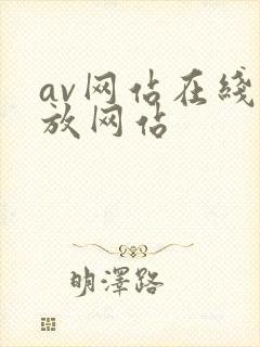av网站在线播放网站