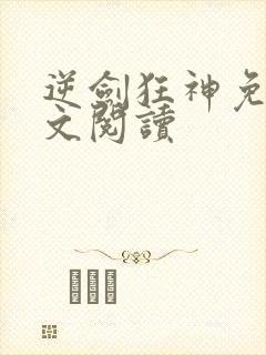 逆剑狂神免费全文阅读封面