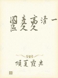 国产高清一区二区久久