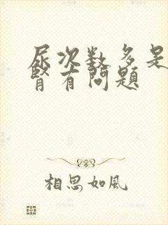 尿次数多是不是肾有问题封面