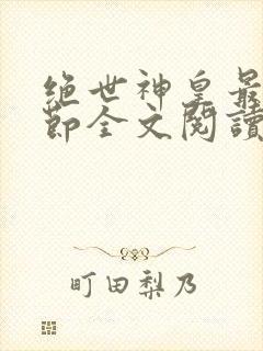 绝世神皇最新章节全文阅读楚风