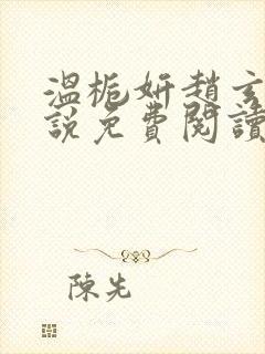 温栀妍赵玄舟小说免费阅读