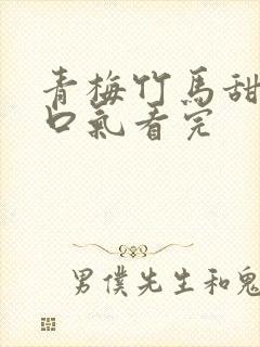 青梅竹马甜文一口气看完