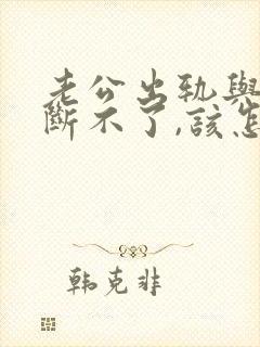 老公出轨与小三断不了,该怎么处理