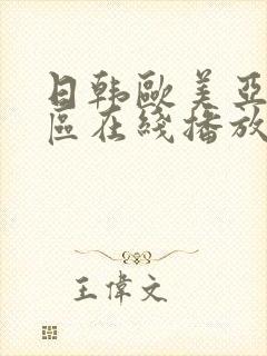 日韩欧美亚洲一区在线播放封面