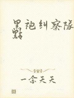 黑袍纠察队时间点