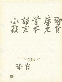 小说首席御医曾毅完本免费阅读