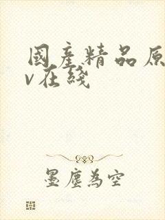 国产精品原创av在线