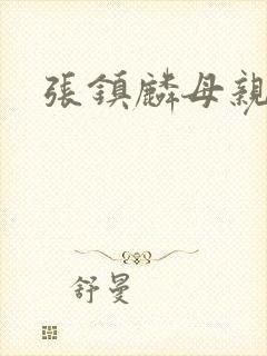 张镇麟母亲王芳