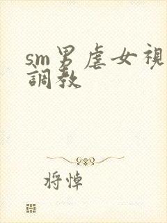 sm男虐女视频调教封面