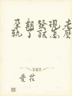 孕期发现老公出轨了该怎么办封面