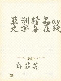 亚洲精品av中文字幕在线在线