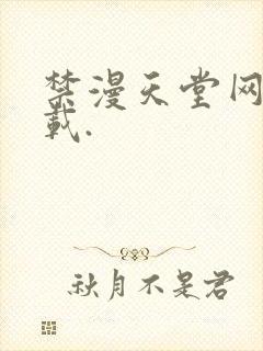 禁漫天堂网站下载.