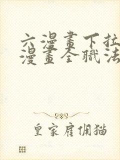 六漫画下拉式6漫画全职法师