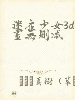 迷夜少女3d漫画无删减