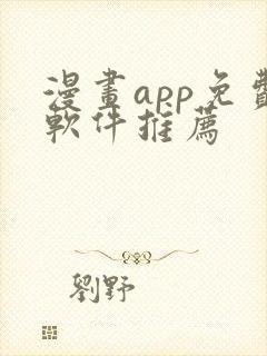 漫画app免费软件推荐封面