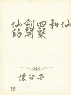 仙剑四和仙剑三的关系